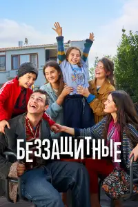 Беззащитные (2024)